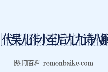 代吴儿作小至后九九诗八解是什么意思的图片